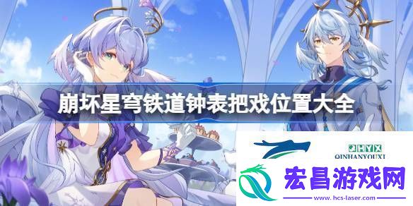 崩坏星穹铁道19个钟表把戏在哪
