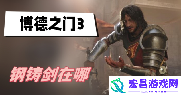 博德之门3钢铸剑在哪里获得