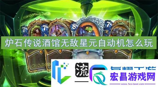 炉石传说酒馆无敌星元自动机怎么玩
