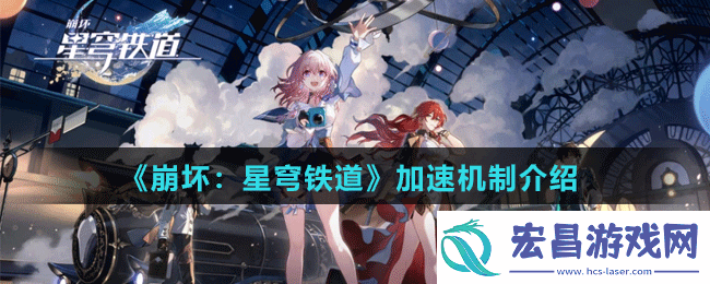 崩坏星穹铁道加速机制是什么