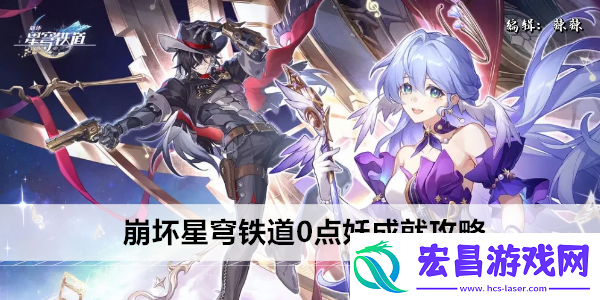 崩坏星穹铁道0点妖成就攻略