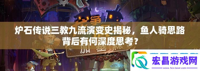 炉石传说三教九流演变史揭秘