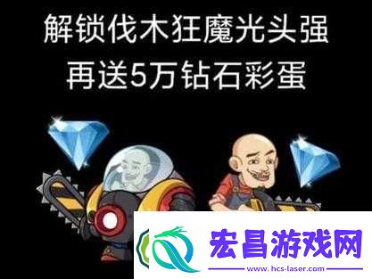 别惹农夫伐木狂魔如何解锁