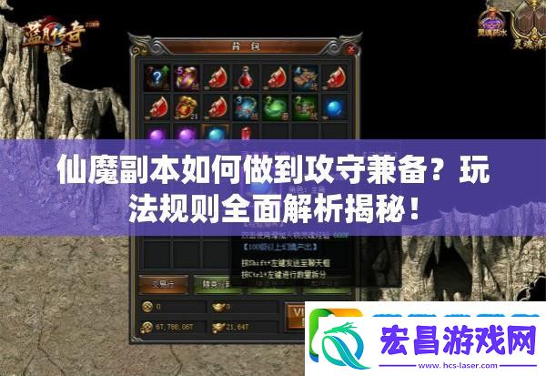 仙魔副本如何做到攻守兼备