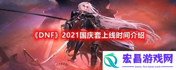 DNF2021国庆套什么时候上线