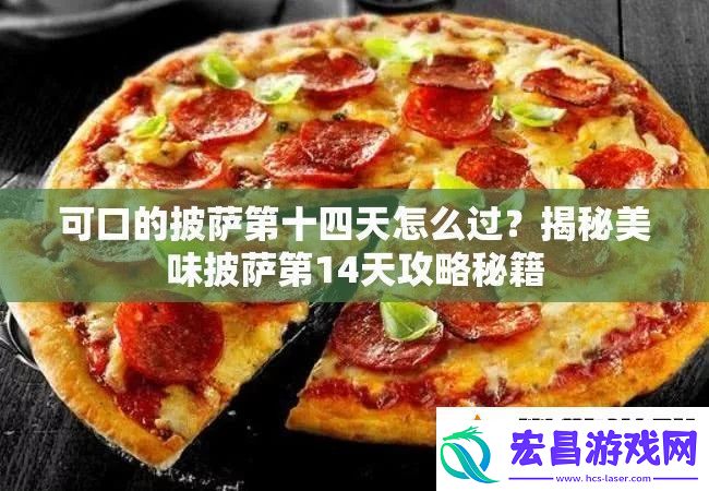 可口的披萨第十四天怎么过