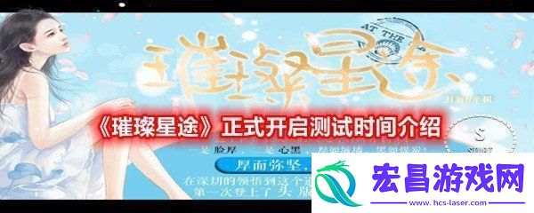璀璨星途正式开启测试时间是什么时候璀璨星途正式开启测试时间介绍一览