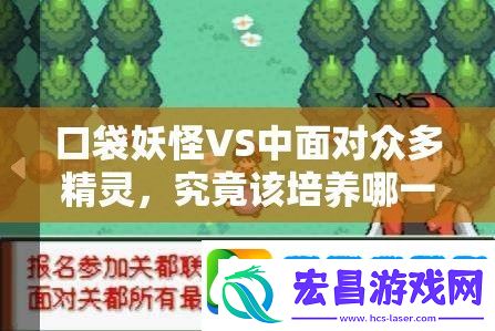 口袋妖怪VS中面对众多精灵