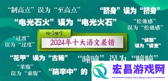 咬文嚼字公布2024年十大语文差错电光石火不是电光火石