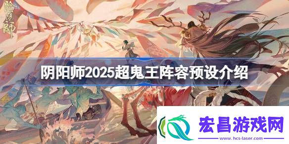 阴阳师2025超鬼王阵容预设介绍