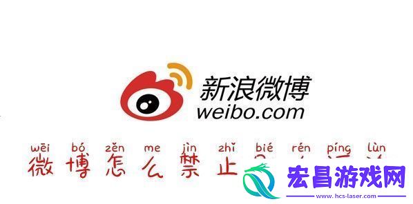 微博怎么禁言微博怎么禁止评论