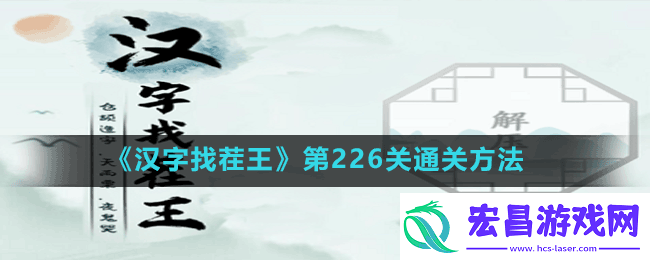 汉字找茬王第226关连线配对词语缩写怎么过