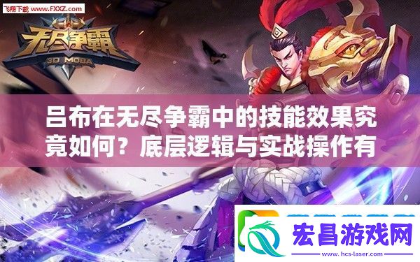 吕布在无尽争霸中的技能效果究竟如何