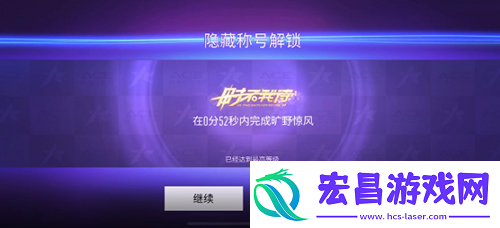 王牌竞速时不我待称号获得方法