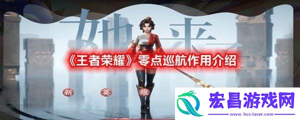 王者荣耀零点巡航是干嘛的