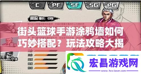 街头篮球手游涂鸦墙如何巧妙搭配