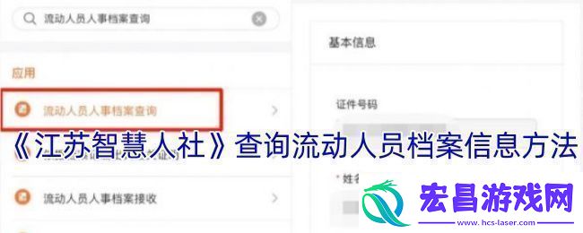 江苏智慧人社怎么查询流动人口信息