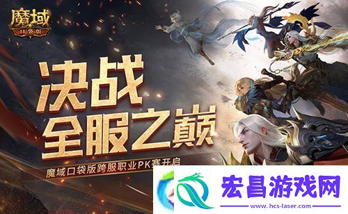 决战全服之巅！魔域口袋版跨服职业PK赛火爆来袭