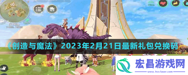 创造与魔法2023年2月21日最新礼包兑换码是多少创造与魔法2023年2月21日最新礼包兑换码