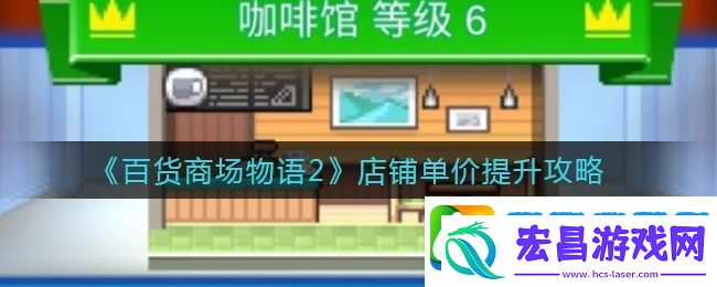 百货商场物语2独家揭秘