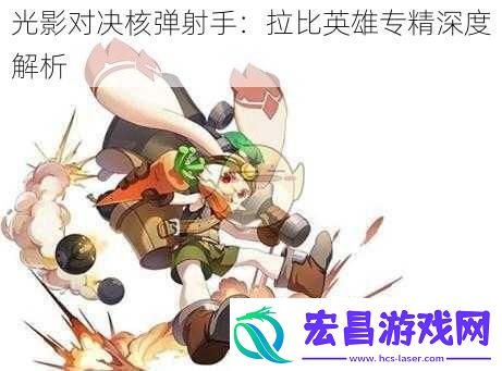 光影对决核弹射手