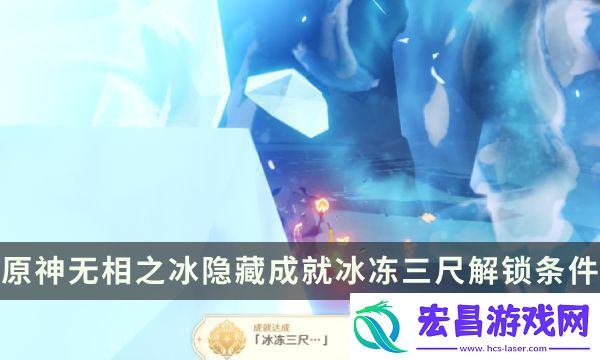 原神无相之冰隐藏成就冰冻三尺解锁攻略条件