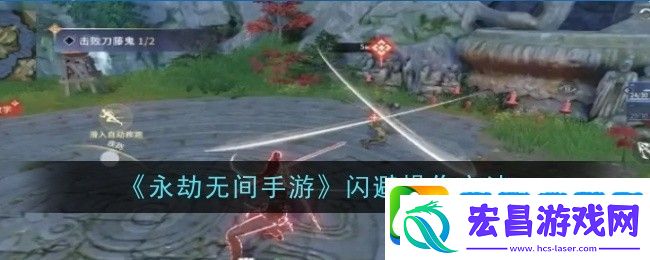 永劫无间闪避术