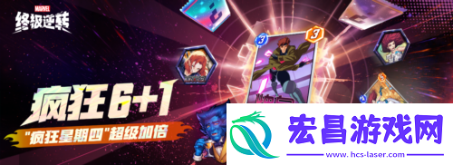 漫威终极逆转全民联赛十万奖金等你来拿