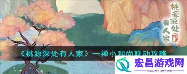 桃源深处有人家一禅小和尚联动攻略
