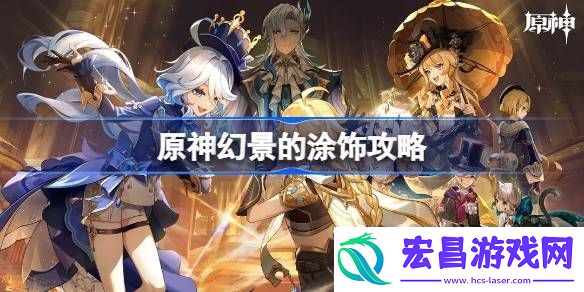 原神幻景的涂饰攻略原神幻景的涂饰怎么做