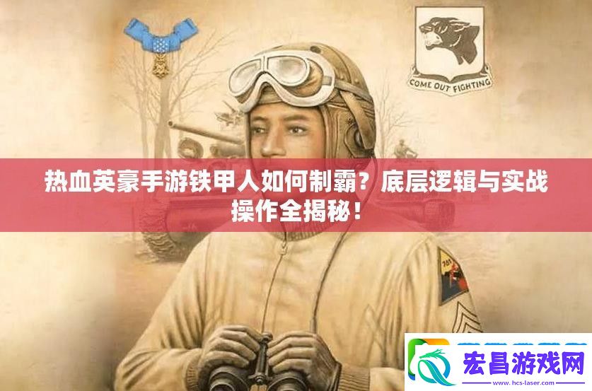 热血英豪手游铁甲人如何制霸