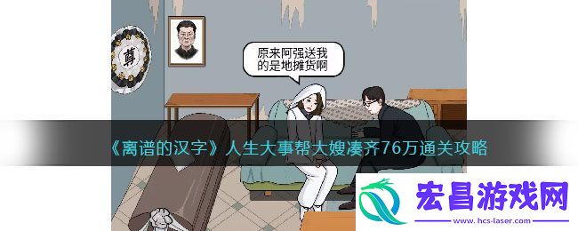 离谱的汉字人生大事帮大嫂凑齐76万通关攻略