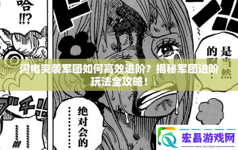 闪电突袭军团如何高效进阶
