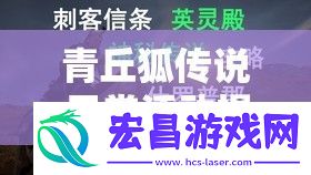 青丘狐传说日常活动揭秘