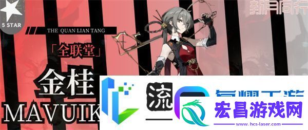 新月同行金桂配队推荐