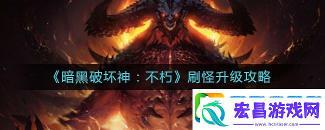 暗黑不朽刷怪速成