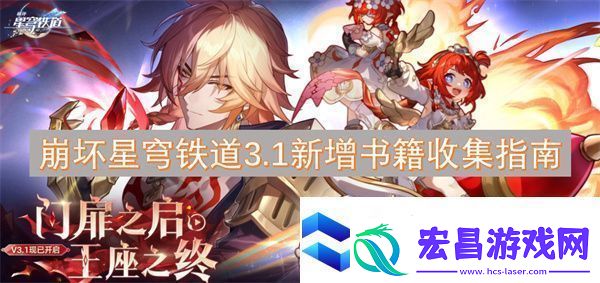 崩坏星穹铁道3.1新增书籍收集指南