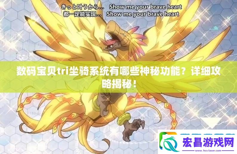数码宝贝tri坐骑系统有哪些神秘功能
