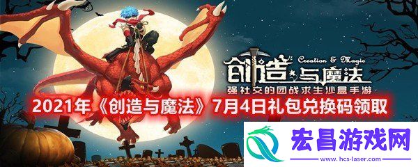 2021年创造与魔法7月4日礼包兑换码是什么