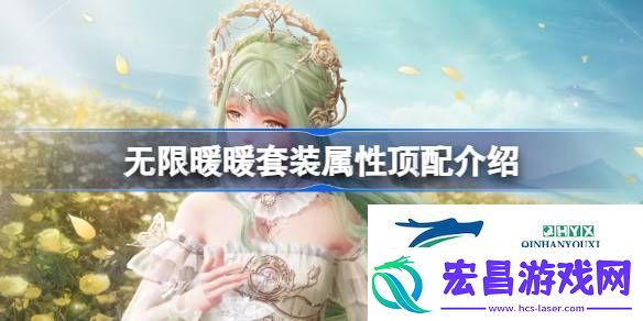 无限暖暖全属性顶配套装攻略