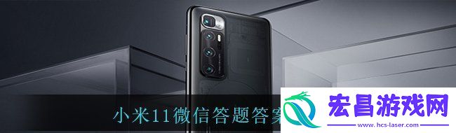 小米11微信答题答案是什么微信答题答案分享