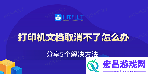 打印机文档取消不了怎么办分享5个解决方法