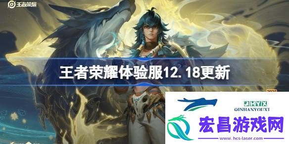 王者荣耀12月18日体验服更新内容