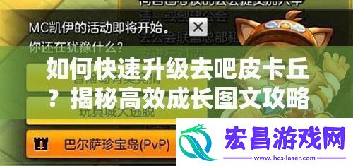 如何快速升级去吧皮卡丘