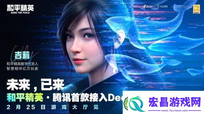 和平精英携手DeepSeek吉莉AI入驻