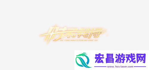 王牌竞速时不我待称号获得方法
