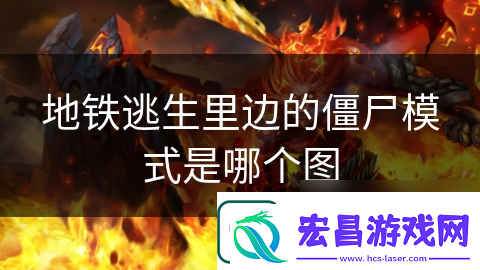 地铁逃生里边的僵尸模式是哪个图