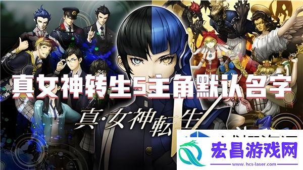 真女神转生5主角默认名字