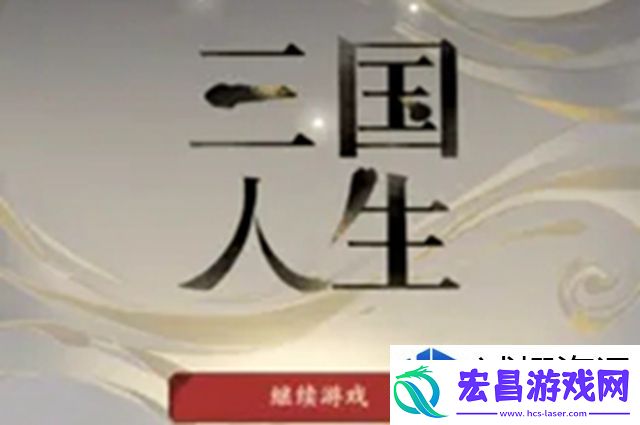 三国人生2怎么娶貂蝉
