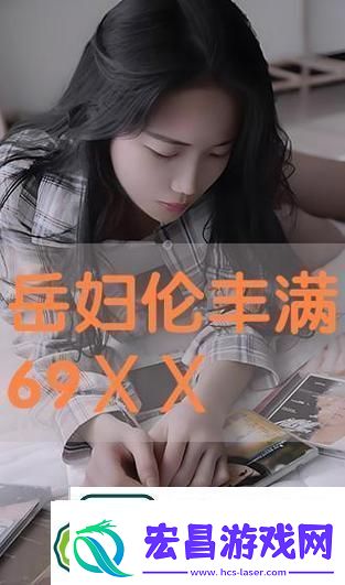 轻漂亮的岳伦理9